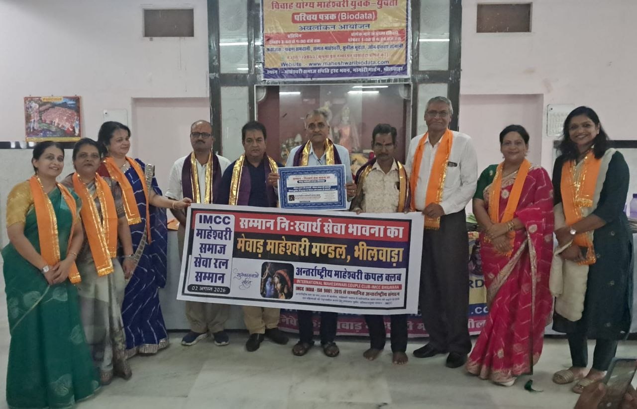 मेवाड़ माहेश्वरी मंडल, भीलवाड़ा द्वारा 55वां  बायोडाटा अवलोकन कार्यक्रम संपन्न  <span >. . .</span>