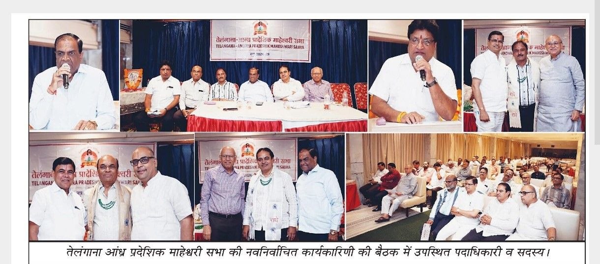 तेलंगाना आंध्र प्रादेशिक माहेश्वरी सभा ने किया मीटिंग का आयोजन  <span >. . .</span>