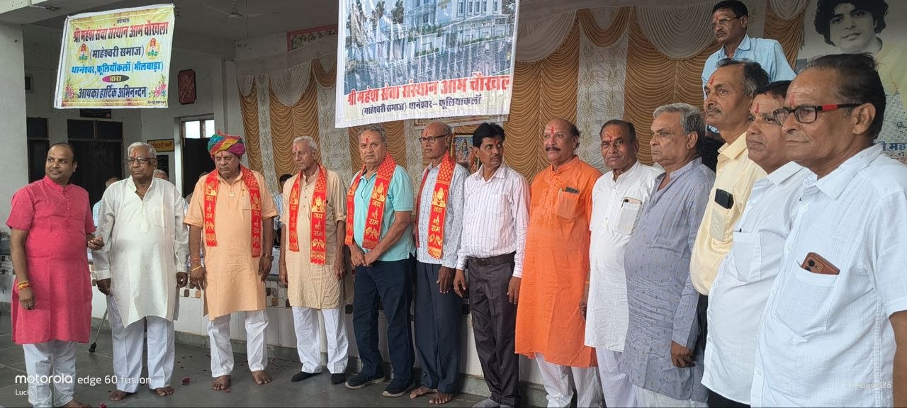 मिनी पुष्कर धानेश्वर में माहेश्वरी समाज का स्नेह मिलन संपन्न बढ़ता राजस्थान  <span >. . .</span>
